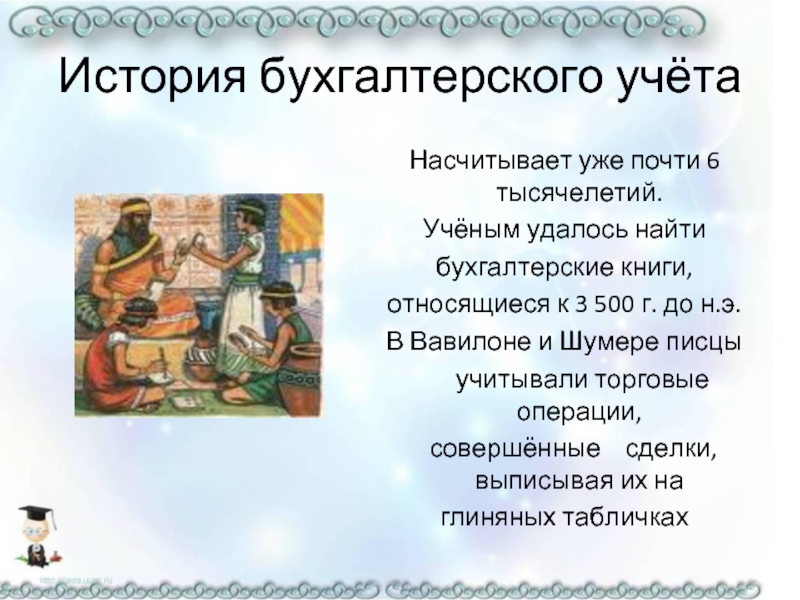 История возникновения и развития бухгалтерского учета презентация