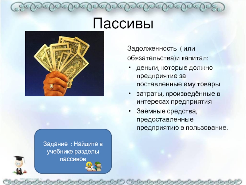 Денежные средства это пассив. Пассивы организации. Пассивы предприятия это. Пассивы организации рисунок. Активы и пассивы.