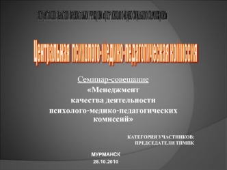 Центральная
 психолого-медико-педагогическая комиссия