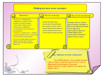 Информатика және ақпарат