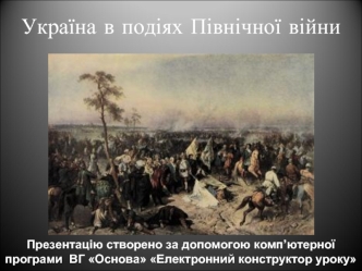 Україна в подіях Північної війни