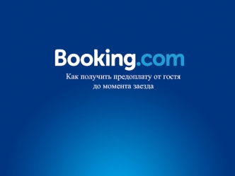 Предоплата бронирования. Booking.com