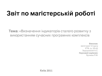 Звіт по магістерській роботі