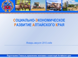 Социально-экономическоеразвитие Алтайского края