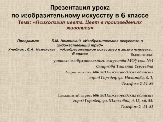 Презентация урока по изобразительному искусству в 6 классеТема: Психология цвета. Цвет в произведениях живописиПрограмма:           Б.М. Неменский  Изобразительное искусство и   художественный трудУчебник : Л.А. Неменская    Изобразительное искусство в жи