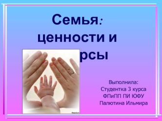 Семья: ценности и ресурсы