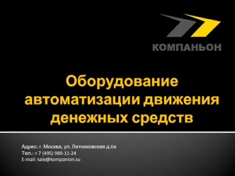 Оборудование автоматизации движения денежных средств