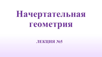 Начертательная геометрия. Пересечение поверхности плоскостью частного положения. (Лекция 5)