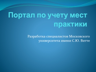 Портал по учету мест практики