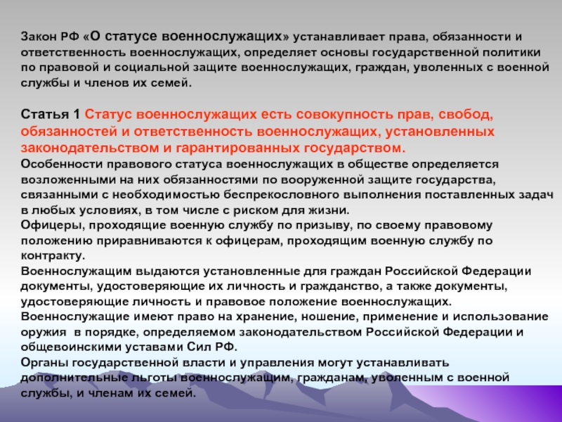 Правовой статус военнослужащих презентация