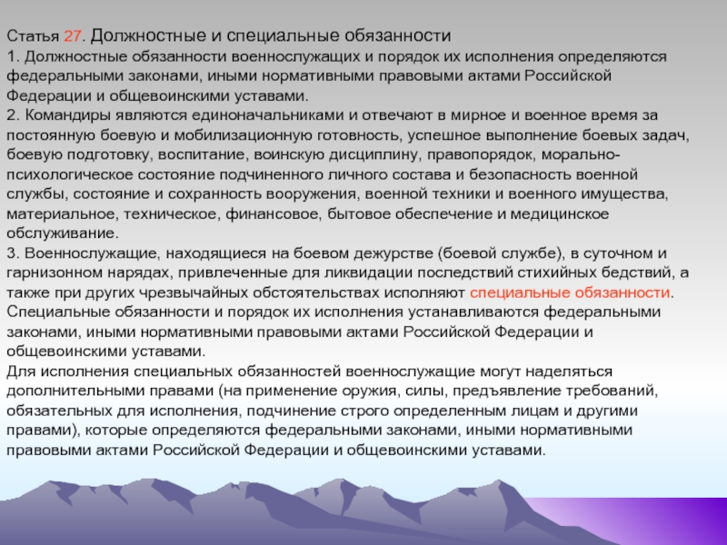 Общие должностные и специальные обязанности военнослужащих презентация