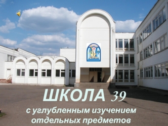 ШКОЛА 39