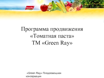 Программа продвижения Томатная пастаТМ Green Ray