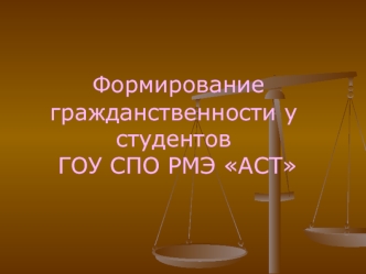 Формирование гражданственности у студентов  ГОУ СПО РМЭ АСТ