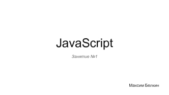 JavaScript. Языки и технологии