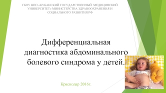 Дифференциальная диагностика абдоминального болевого синдрома у детей