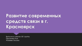 Развитие современных средств связи в г. Красноярск