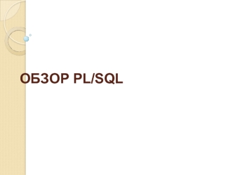 Обзор PL/SQL. Общие сведения
