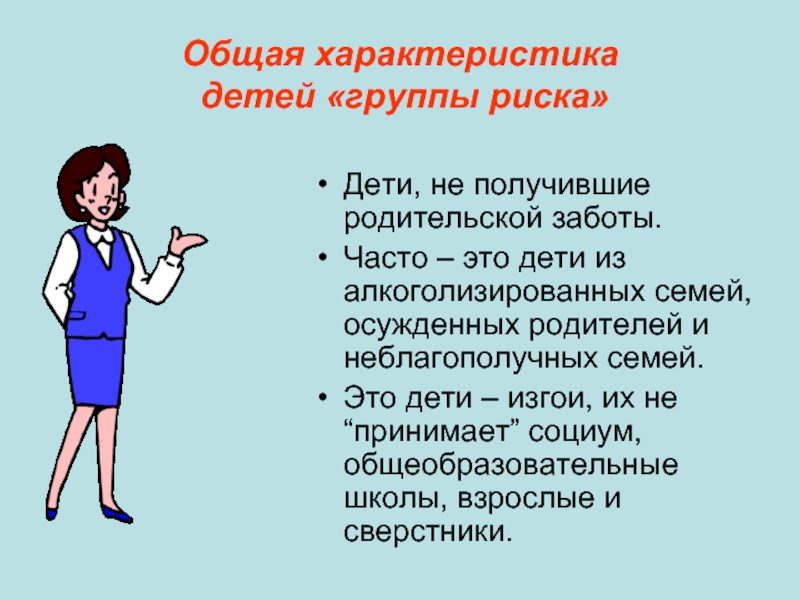 Работа с детьми риска. Особенности детей группы риска. Дети группы социального риска. Признаки детей группы риска. Дети группы риска в школе.