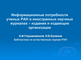 Информационные потребности ученых РАН в иностранных научных журналах – издания и издающие организации