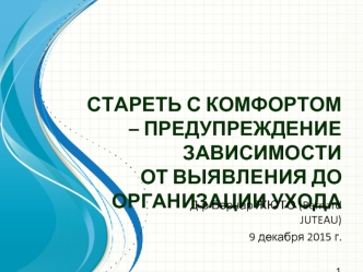 Стареть с комфортом