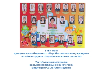 2 Б класс муниципального бюджетного общеобразовательного учреждения Алтайская средняя общеобразовательная школа 5 Учитель начальных классов высшей квалификационной.