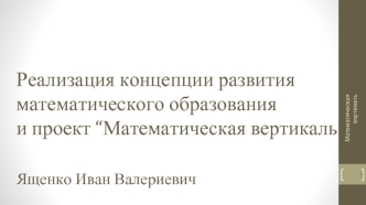 Реализация концепции развития математического образования и проект “Математическая вертикаль”