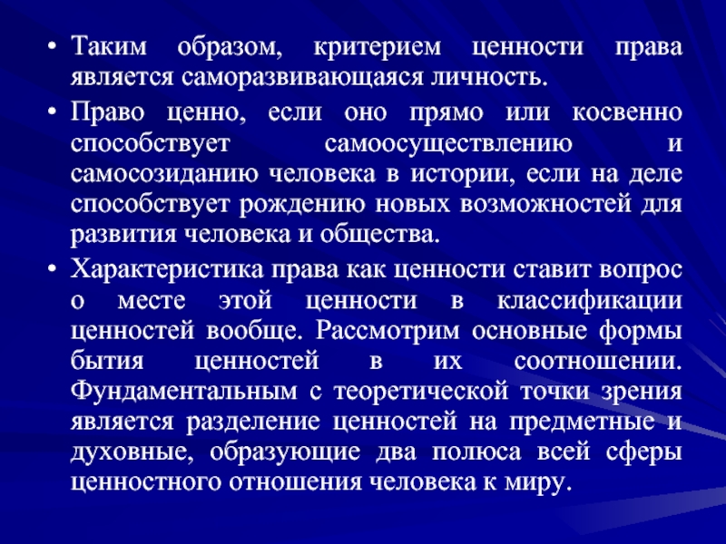 Критерии ценности. Право как ценность. Ценности в праве и право как ценность. Формы существования права. Формы бытия права.