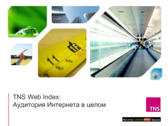 TNS Web Index. Аудитория интернета в целом. Ноябрь 2015 - Апрель 2016
