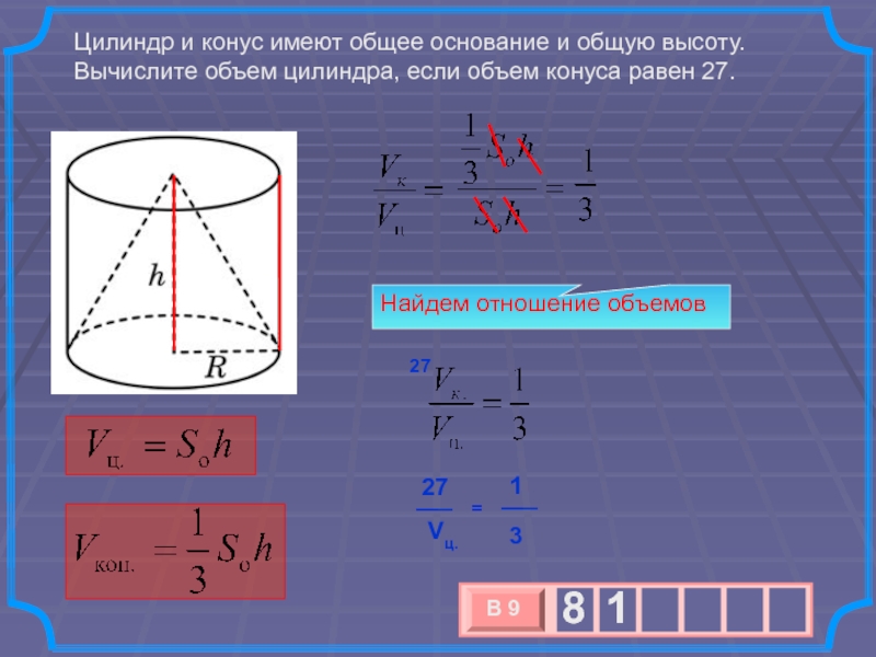 Объем цилиндра равен 9. Цилиндр и конус имеют общее основание и общую высоту. Цилиндр и конус имеют общее. Объем цилиндраобем конуса. Объем конуса и объем цилиндра.