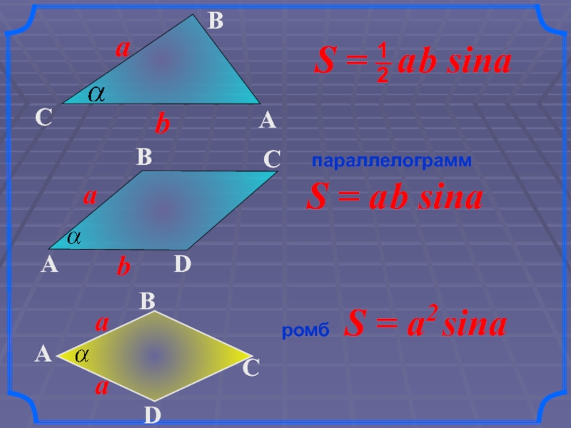 Sina+b. A*B*Sina/2. 9 B Sina jurnali.