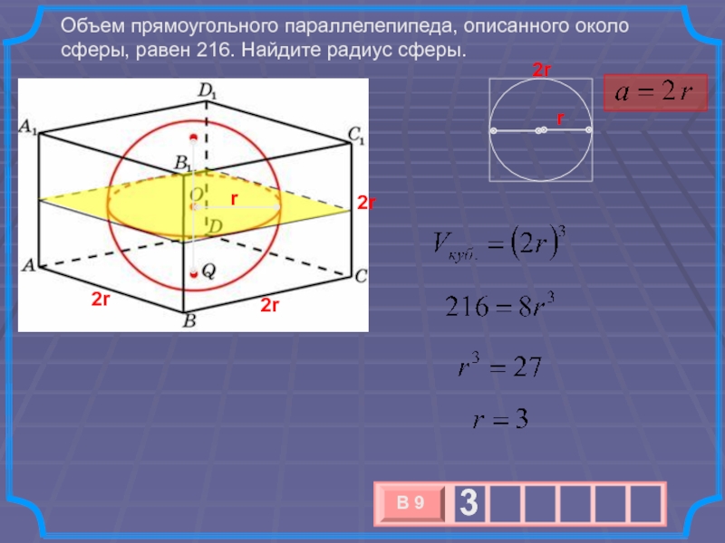 Радиус описанной сферы параллелепипеда. Объем прямоугольного параллелепипеда описанного около сферы равен 216. Найдите радиус сферы. Прямоугольный параллелепипед описан около сферы. Объем параллелепипеда описанного около сферы.