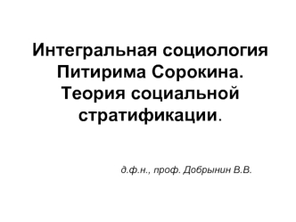 Интегральная социология. Теория социальной стратификации. Питирим Александрович Сорокин (1889-1968)