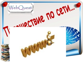 Путешествие по сети…