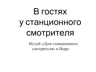 В гостях у станционного смотрителя