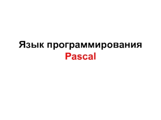 Язык программирования Pascal