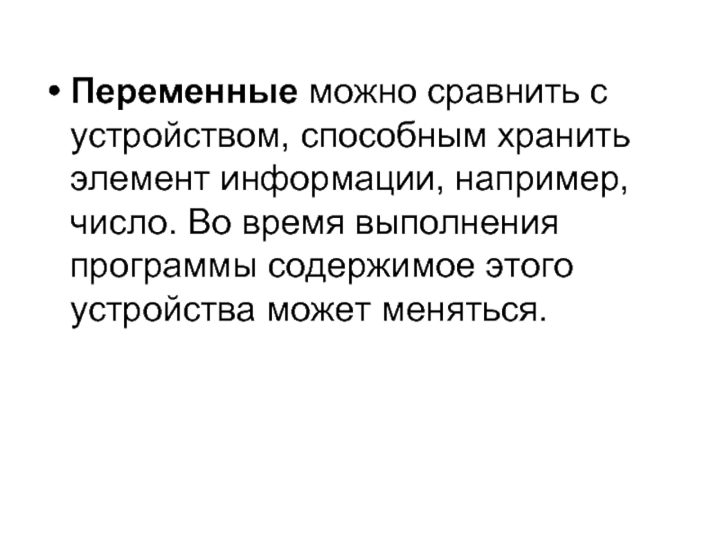 Переменные можно сравнить с устройством, способным хранить элемент информации, например, число. Во
