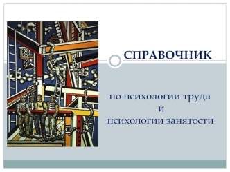 СПРАВОЧНИК
 

по психологии труда и 
 психологии занятости