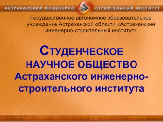 СТУДЕНЧЕСКОЕ
НАУЧНОЕ ОБЩЕСТВО
Астраханского инженерно-строительного института