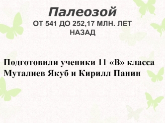 Палеозой от 541 до 252,17 миллионов лет назад