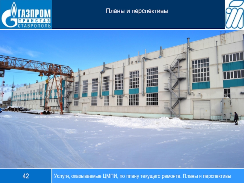 Услуги, оказываемые ЦМПИ, по плану текущего ремонта. Планы и перспективы42Планы и перспективы