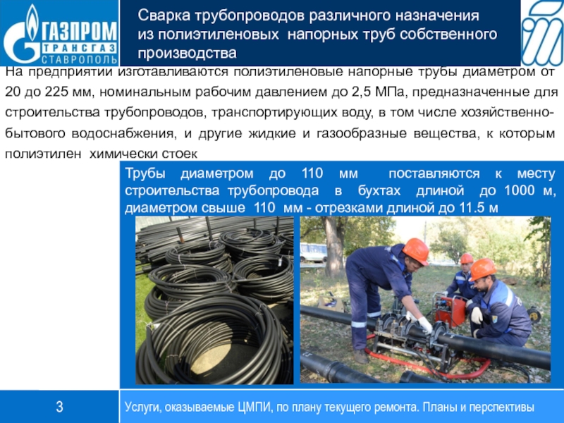 На предприятии изготавливаются полиэтиленовые напорные трубы диаметром от 20 до 225 мм, номинальным рабочим давлением