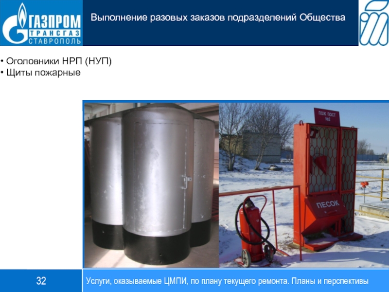 Оголовники НРП (НУП) Щиты пожарные Услуги, оказываемые