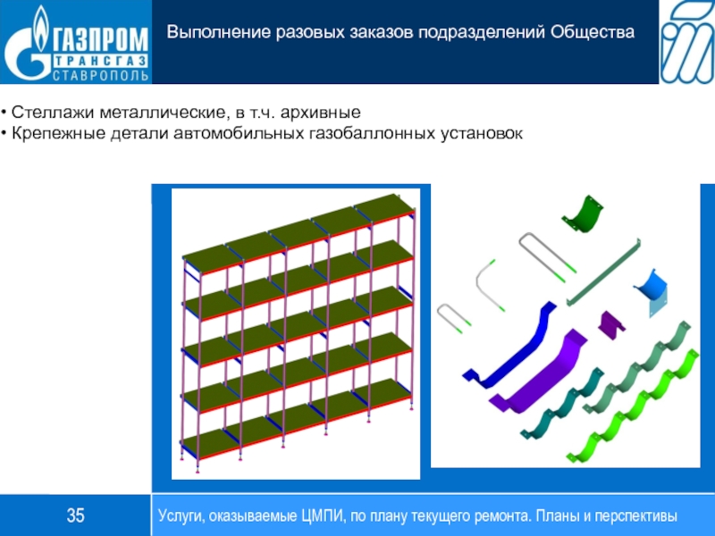 Стеллажи металлические, в т.ч. архивные Крепежные детали автомобильных газобаллонных установок