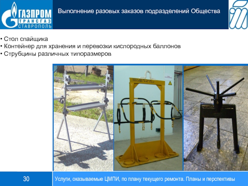 Стол спайщика Контейнер для хранения и перевозки кислородных баллонов Струбцины различных типоразмеров Услуги, оказываемые