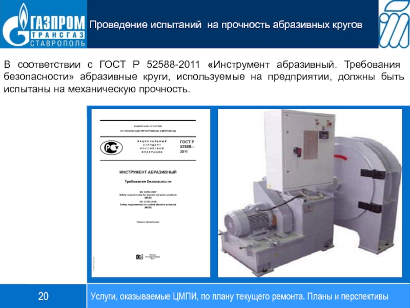 В соответствии с ГОСТ Р 52588-2011 «Инструмент абразивный. Требования безопасности» абразивные круги, используемые на предприятии,