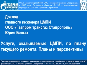 Опыт эксплуатации ЛЧ МГ ООО Газпром трансгаз Ставрополь. Услуги оказываемые ЦМПИ, по плану текущего ремонта. Планы и перспективы