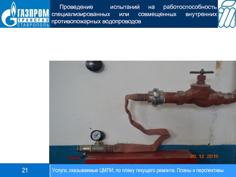 Услуги, оказываемые ЦМПИ, по плану текущего ремонта. Планы и перспективы21 Проведение испытаний на работоспособность специализированных