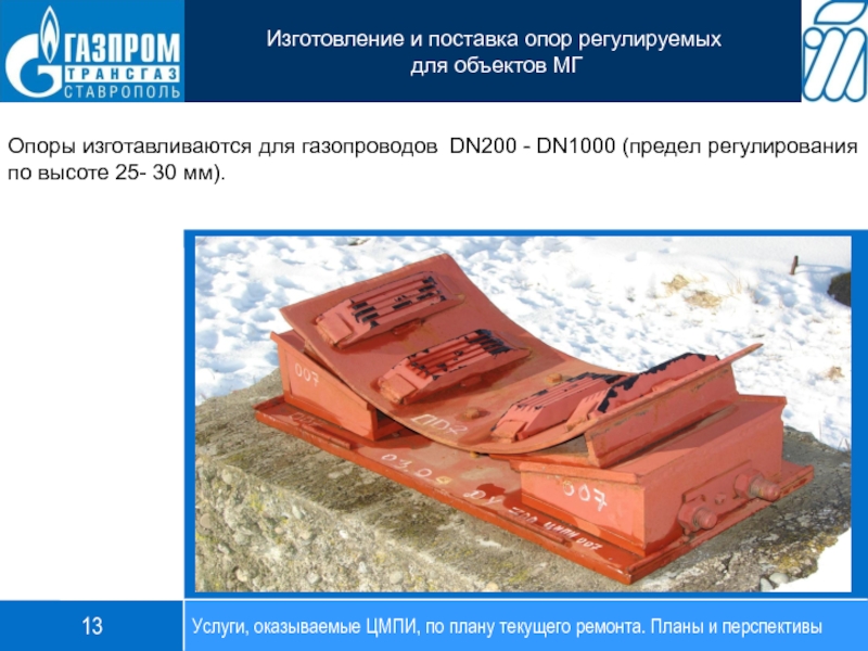 Опоры изготавливаются для газопроводов DN200 - DN1000 (предел регулирования по высоте 25- 30 мм).Услуги, оказываемые