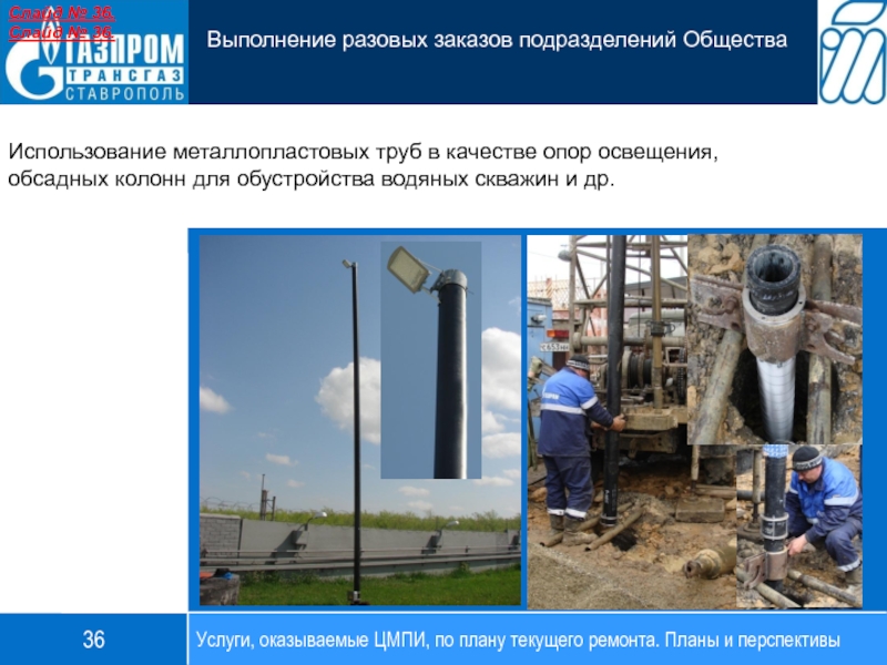 Использование металлопластовых труб в качестве опор освещения, обсадных колонн для обустройства